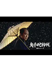 鬼平犯科帳　第６シリーズ