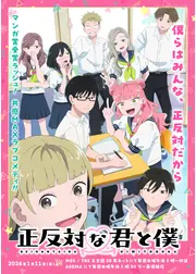 正反対な君と僕