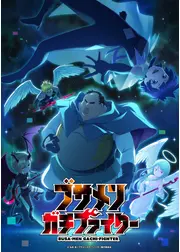 ブサメンガチファイター