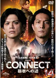 CONNECT 覇者への道 14