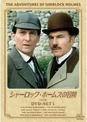 シャーロック・ホームズの冒険