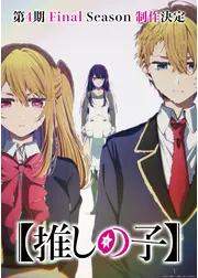 【推しの子】第4期 Final Season