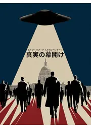 エイジ・オブ・ディスクロージャー：真実の幕開け