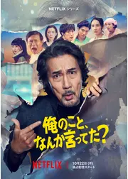 俺のこと、なんか言ってた？