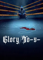Glory/グローリー