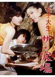 女子大生　ザ・穴場