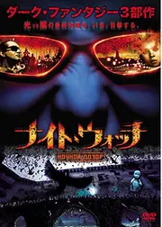 ナイト・ウォッチ