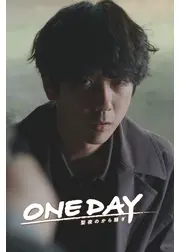 ONE DAY～聖夜のから騒ぎ～