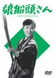 娘船頭さん