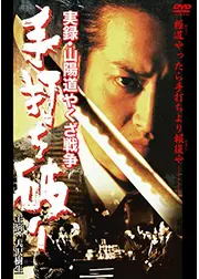 実録・山陽道やくざ戦争　手打ち破り