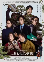 しあわせな選択