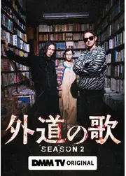外道の歌 SEASON2