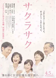 サクラサク
