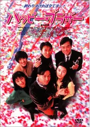 ハッピー・ブラザー