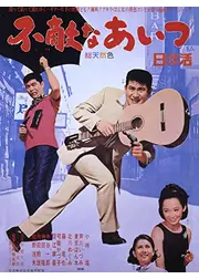 不敵なあいつ