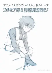 えぶりでいホスト 新シリーズ