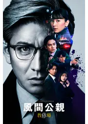風間公親－教場0－