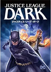 ジャスティス・リーグ：ダーク