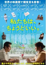 私たちは、ちょうどいい。