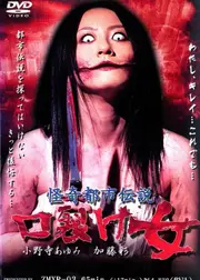 怪奇都市伝説 口裂け女