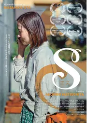 エス インターナショナル版