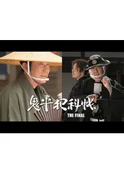 鬼平犯科帳 THE FINAL