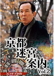 京都迷宮案内2 第2シリーズ