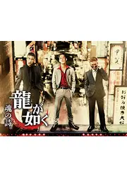 龍が如く　魂の詩。