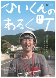 ひいくんのあるく町