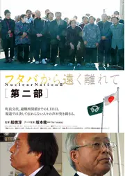 フタバから遠く離れて 第二部