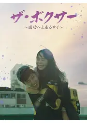 ザ・ボクサー～成功へと走るサイ～