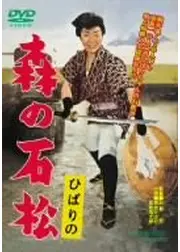 ひばりの森の石松