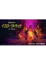 イエロージャケッツ シーズン3