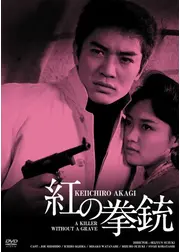 紅の拳銃