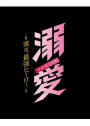 溺愛　～ 実は、最強ヒーロー ～