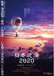 日本沈没2020 劇場編集版 シズマヌキボウ