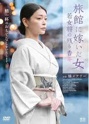 旅館に嫁いだ女　若女将の残り香