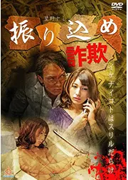 振り込め詐欺