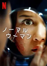 ノーマル・ウーマン