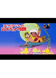 アラビアンナイト シンドバッドの冒険