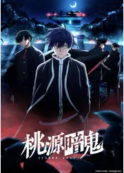 桃源暗鬼 ～日光・華厳の滝編～