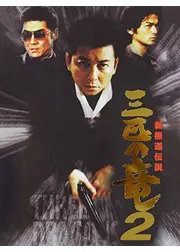 新極道伝説　三匹の竜２