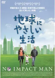 地球にやさしい生活