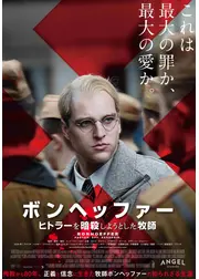 ボンヘッファー ヒトラーを暗殺しようとした牧師