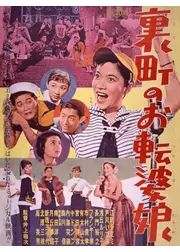 裏町のお転婆娘