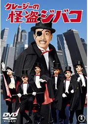 クレージーの怪盗ジバコ