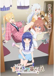 一畳間まんきつ暮らし！