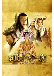 絢爛たる一族 ～華と乱～