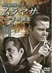 ムラマサ 八ノ章 月黄泉