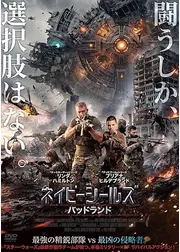 ネイビーシールズ　バッドランド